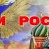 ZaМир ZaРоссию ZaПрезидента Концертная программа Береги Россию Родничнодольский СДК