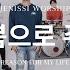 제닛시 Jenissi 기쁨으로주께 Reason For My Life