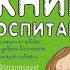 ГЛАВНАЯ КНИГА О ВОСПИТАНИИ КАК ЗДОРОВО БЫТЬ С ДЕТЬМИ Лариса Суркова Аудиокнига