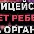 СДАЕТ РЕБЕНКА НА ОРГАНЫ Пусть не говорят