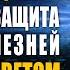 Медитация Многоуровневое Исцеление Светом Очищение и Защита Тела от Болезней и Негативных Энергий