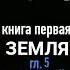 ИСКУССТВО ВОЙНЫ часть1 МУСАСИ Эйдзи Ёсикава кн 1 гл 5