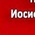 Памяти Иосифа Кобзона Добро всегда к добру