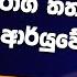 අ ශභ ග ර ග තත ත වය සදහ ආර ය ව ද ප රත ක ර ආදරණ ය ජ ව තය 18 08 2022