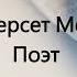 Сомерсет Моэм Поэт