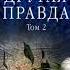 Другая правда Том 2 из 2 Александра Маринина Аудиокнига