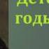 Николай Семёнович Лесков Д тскu годы аудиокнига