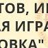 Большая игра 2020 Подготовка без купюр Девятов Хазин Лермонтов Ибрагимов