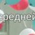 Выпускной 4 Б гимназия Подарок детям от родителей