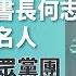 直播 黨團直播 總統府副秘書長何志偉率大法官被提名人拜會台灣民眾黨團