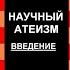 НАУЧНЫЙ АТЕИЗМ 1 Атеисты агностики и антиклерикалы Куликов А Аудиокнига для тех кто умеет ДУМАТЬ