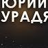 Как коучинг помогает достигать успеха Беседа с Юрием Мурадяном