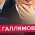 ГАЛЛЯМОВ Срочно Си остановит Путина Готовится ТАЙНАЯ встреча Это СКРЫЛИ в США