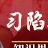 邓小平诞辰119周年 不满习近平声音大爆发 邓质方邓榕表态被披露 知识界抓三痛点 学者 习陷50年代末毛困境 明镜追击 岳戈