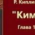 Р Киплинг Ким Глава 1 Аудиокнига