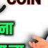 Meta Ozone Coin क र ट क य इतन ज य द कम ह त ज रह ह