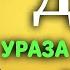 ВАЖНО СЛУШАТЬ Дуа на Ураза Байрам 2023 СЛУШАЙ ЦЕЛЫЙ ДЕНЬ В УРАЗА БАЙРАМ ИД МУБАРАК