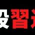 公子時評 湖北江苏警方高层合伙谋害习近平 国安部挫败南京暗杀计划 中纪委通报曝光罗文进案有深意 震慑反习势力及其背后的西方国家