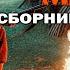 СБОРНИК ТАЁЖНЫХ ИСТОРИЙ