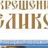 День Крещения Руси Поздравляю с Праздником Над рекою туман плывет ПЕСНЯ