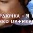 Верка Сердючка Я не поняла Speed Up Reverb