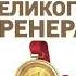 МАНИФЕСТ ВЕЛИКОГО ТРЕНЕРА ГЛАВА 7 ТЕБЯ НЕ ПУГАЕТ ДАВЛЕНИЕ БЛАГОДАРЯ ЕМУ ТЫ П