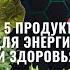 ЧТО ЕСТЬ для ЗДОРОВЬЯ ЭНЕРГИИ и ЭФФЕКТИВНОСТИ 5 лучших продуктов Владимир Горохов и Иван Лимарев