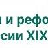 Д И Олейников Реформы и реформаторы в России XIX века