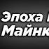 Скрынник смотрит Как майнкрафтеры стали такими бездарными или гайд как стать счастливым