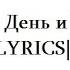 Мот День и Ночь LYRICS