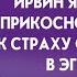 Ирвин Ялом Прикосновение к страху смерти в ЭГП