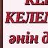 Кешікпей келем деп ең әнін домбырада толық тартып үйрену Сан арқылы оңай жолмен тез үйрену