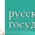 История России 6 класс 5 Становление Древнерусского государства