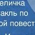 Абдулла Каххар Птичка невеличка Радиоспектакль по одноименной повести 1960