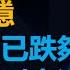 資金流事務所 外圍回穩 港股上周已跌夠 本周會彈到去邊 彭偉新 2025 01 06