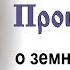 Проповедь о земной власти и небесных благах 2025 01 10 Протоиерей Александр Березовский