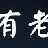 哥有老婆 纪晓斌 动态歌词 Lyric 高音质 哥的一生只爱我老婆