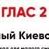 Господи воззвах глас 2 все партии Сокращенный Киевский распев