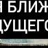 ХОТИТЕ ИЛИ НЕТ НО ЭТО СЛУЧИТСЯ СОВСЕМ СКОРО ЧТО ВАЖНО ЗНАТЬ