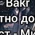 Bakr Грустно дождю Текст Минус