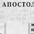 Библия Послание к Ефесянам Новый Завет читает Александр Бондаренко
