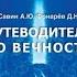 Савин А Ю Фонарев Д Н Путеводитель по вечности Часть 3 Аудиокнига