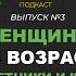 Женщины без возраста I Екатерина Панова говорит с Юлией Зинкевич что в нашем возрасте уже поздно