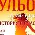 Куриный бульон для души 101 история о счастье Джек Кэнфилд Марк Виктор Хансен Эми Ньюмарк Книга