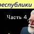 Адмирал ребячьей республики Аудио книга Часть 4