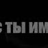 СЕЙЧАС ТЫ ИМ НУЖЕН А НАДОЕШЬ ТЕБЯ ЗАБУДУТ