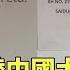 爆 收錢替中國大外宣 印度網路媒體遭調查 華視新聞 20231004