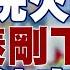 習近平升二將 大清洗 火箭軍 秦剛下台恐因洩密疑雲有關 新聞大白話精選