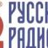 Русское Радио февраль 2017