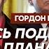 Гордон Яйца Путина зажаты в кулаке Трампа